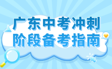 廣東中考沖刺階段備考指南