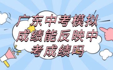 廣東中考模擬成績能反映中考成績嗎