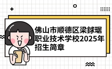 廣東中職：佛山市順德區梁銶琚職業技術學校2025年招生簡章