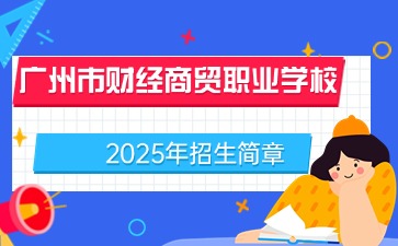 廣東中職：廣州市財(cái)經(jīng)商貿(mào)職業(yè)學(xué)校2025年招生簡(jiǎn)章