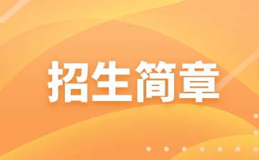 廣東中職：廣州市輕工職業(yè)學(xué)校2025年招生簡(jiǎn)章