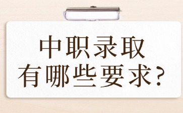 中職錄取有哪些要求?