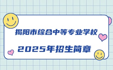 廣東中職：揭陽(yáng)市綜合中等專(zhuān)業(yè)學(xué)校2025年招生簡(jiǎn)章