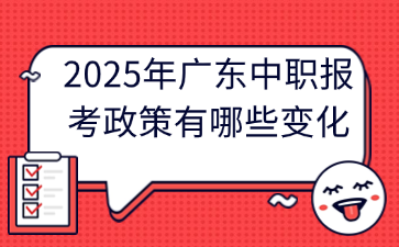 2025年廣東中職報考政策有哪些變化