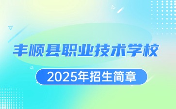 廣東中職：豐順縣職業(yè)技術(shù)學(xué)校2025年招生簡(jiǎn)章