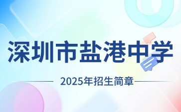 廣東中職：深圳市鹽港中學(xué)2025年招生簡(jiǎn)章