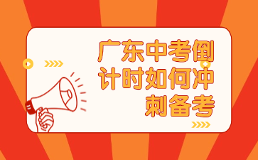 廣東中考倒計時如何沖刺備考