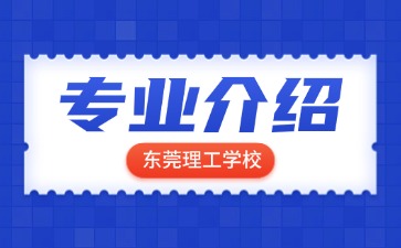東莞理工學校專業介紹