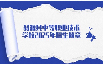 廣東中專(zhuān)技校招生：翁源縣中等職業(yè)技術(shù)學(xué)校2025年招生簡(jiǎn)章
