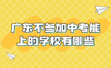 廣東不參加中考能上的學校有哪些