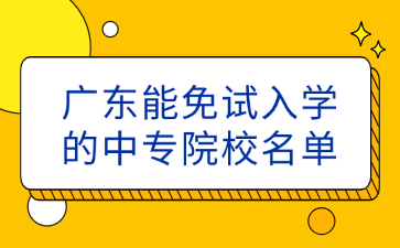 廣東能免試入學的中專院校名單