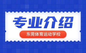 東莞體育運動學校專業介紹