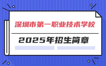 廣東中專(zhuān)技校招生：深圳市第一職業(yè)技術(shù)學(xué)校2025年招生簡(jiǎn)章