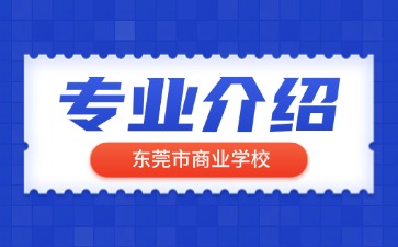 東莞市商業學校專業介紹
