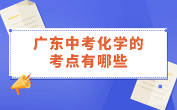 廣東中考化學的考點有哪些
