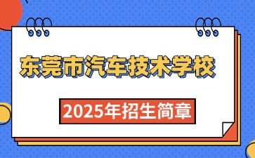 廣東中專(zhuān)技校招生：東莞市汽車(chē)技術(shù)學(xué)校2025年招生簡(jiǎn)章