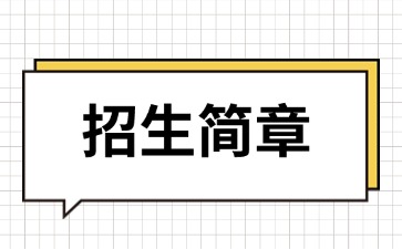 廣東中專(zhuān)技校招生：韶關(guān)市育威中等職業(yè)學(xué)校2025年招生簡(jiǎn)章