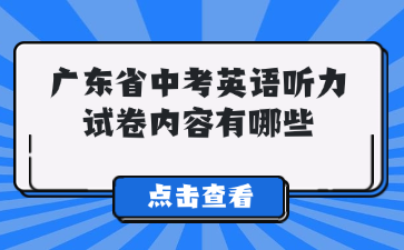 廣東省中考英語聽力試卷內容有哪些