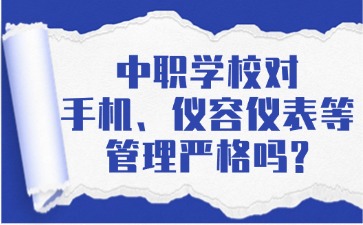 中職學校對手機、儀容儀表等管理嚴格嗎？