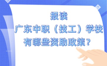 報讀廣東中職（技工）學校有哪些資助政策？