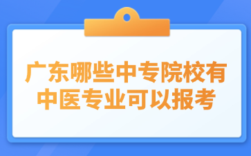 廣東哪些中專院校有中醫(yī)專業(yè)可以報考