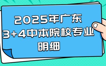 2025年廣東3+4中本院校專業(yè)明細