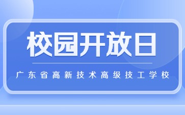 邀你前來廣東省高新技術高級技工學校開放日