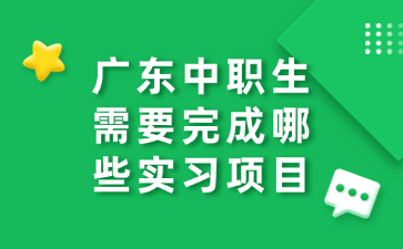 廣東中職生需要完成哪些實習項目
