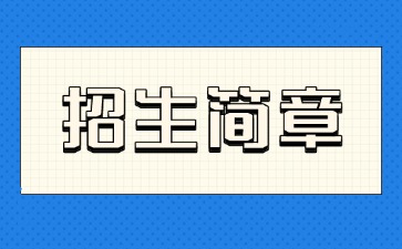 廣東中專技校招生：廣州市城市建設(shè)職業(yè)2025年招生簡章