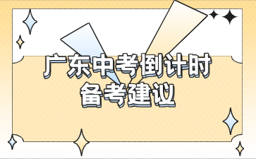 廣東中考倒計時備考建議