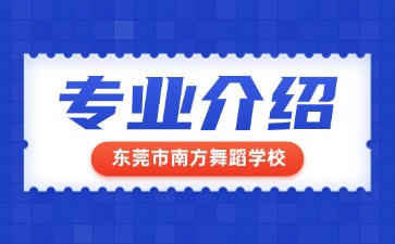 東莞市南方舞蹈學校專業介紹