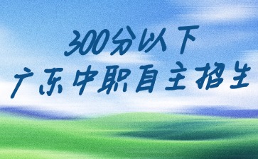 初三畢業(yè)生想讀中職，除了中考還有什么途徑能升學入讀中職學校呢？