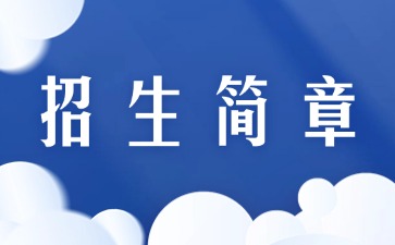 廣東中專技校招生：東莞市五星職業(yè)技術(shù)學(xué)校2025年招生簡章