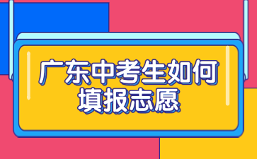 廣東中考生如何填報(bào)志愿