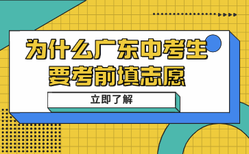 為什么廣東中考生要考前填志愿
