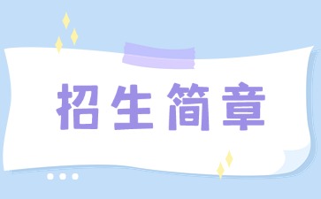 廣東中專技校招生：梅州市衛(wèi)生職業(yè)技術(shù)學(xué)校2025年招生簡章