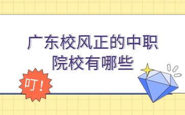 廣東校風正的中職院校有哪些