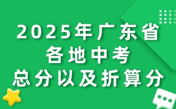 2025年廣東省各地中考總分以及折算分
