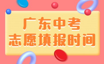 廣東中考志愿填報(bào)時(shí)間！