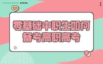 零基礎中職生如何備考高職高考