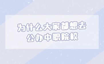 為什么大家都想去公辦中職院校