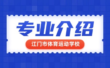 江門市體育運動學校專業介紹