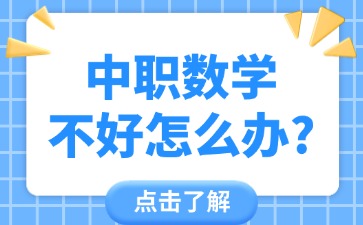 中職數學不好怎么辦？