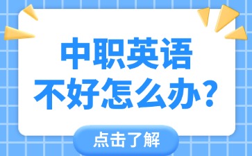 中職英語不好怎么辦？