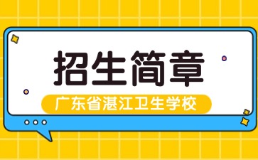 廣東中專技校招生：廣東省湛江衛(wèi)生學(xué)校2025年招生簡章