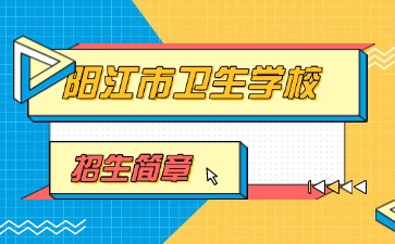 廣東中專技校招生：陽江市衛(wèi)生學(xué)校2025年招生簡章