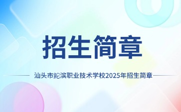 廣東中專技校招生：汕頭市鮀濱職業(yè)技術(shù)學(xué)校2025年招生簡章