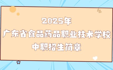 2025年廣東省食品藥品職業(yè)技術(shù)學(xué)校中職招生簡章