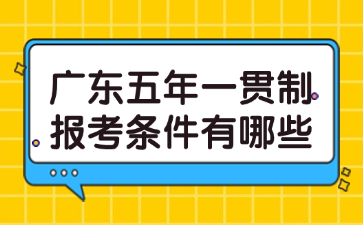 廣東五年一貫制報考條件有哪些