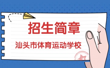 廣東中專技校招生：汕頭市體育運(yùn)動學(xué)校2025年招生簡章